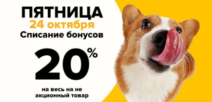 Пятница! ZOOмаркет! Скидка 20% бонусами на ВСЕ!